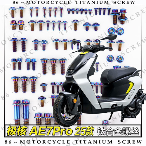 春风极核AE7Pro 25款摩托车全车钛合金螺丝改装螺钉金黑蓝糖果绿