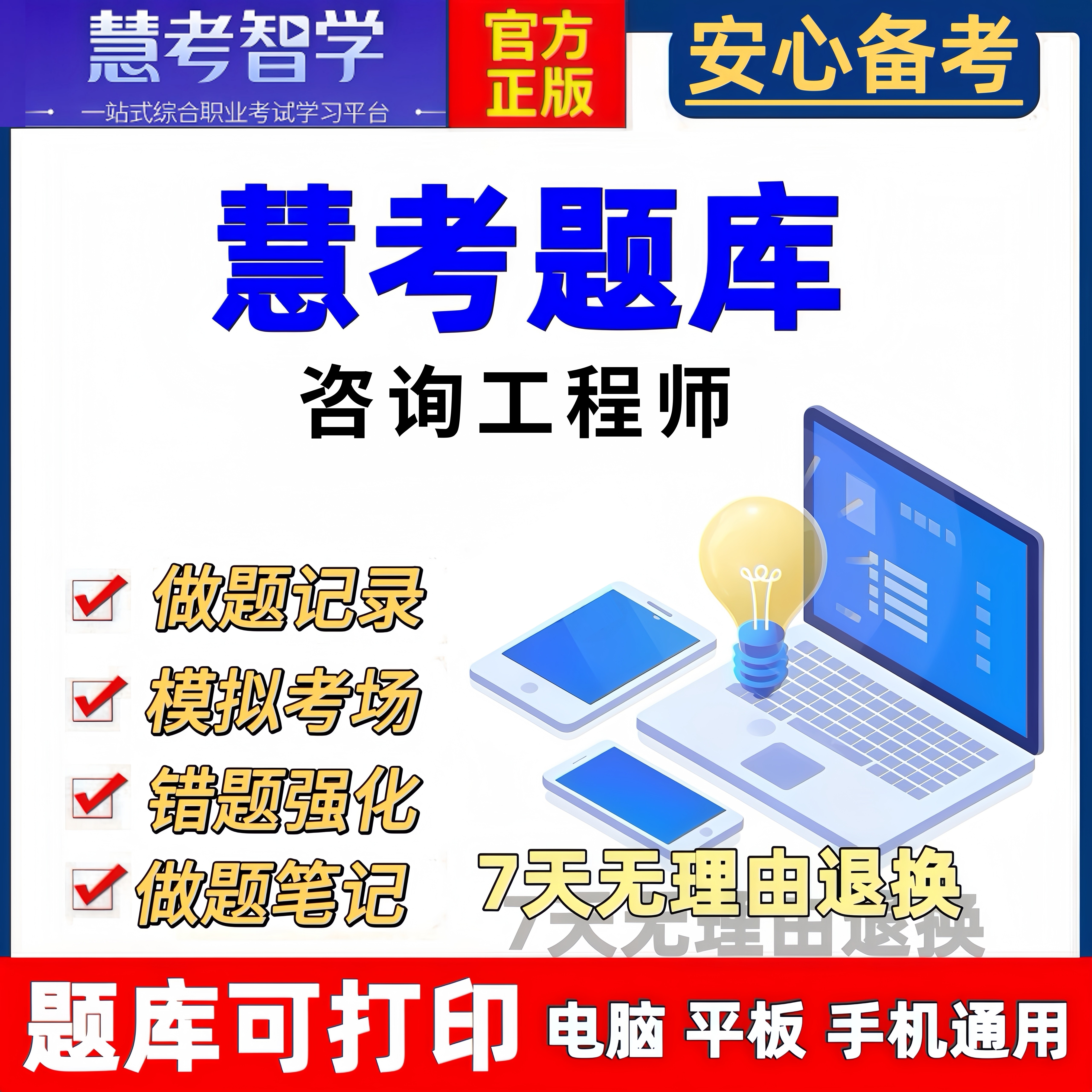 慧考智学咨询工程师题库历年真题模拟试卷考前练习备考资料必刷题