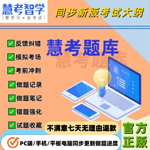 2026慧考智学题库会计师经济一建二建一造二造卫生社工演出经纪人