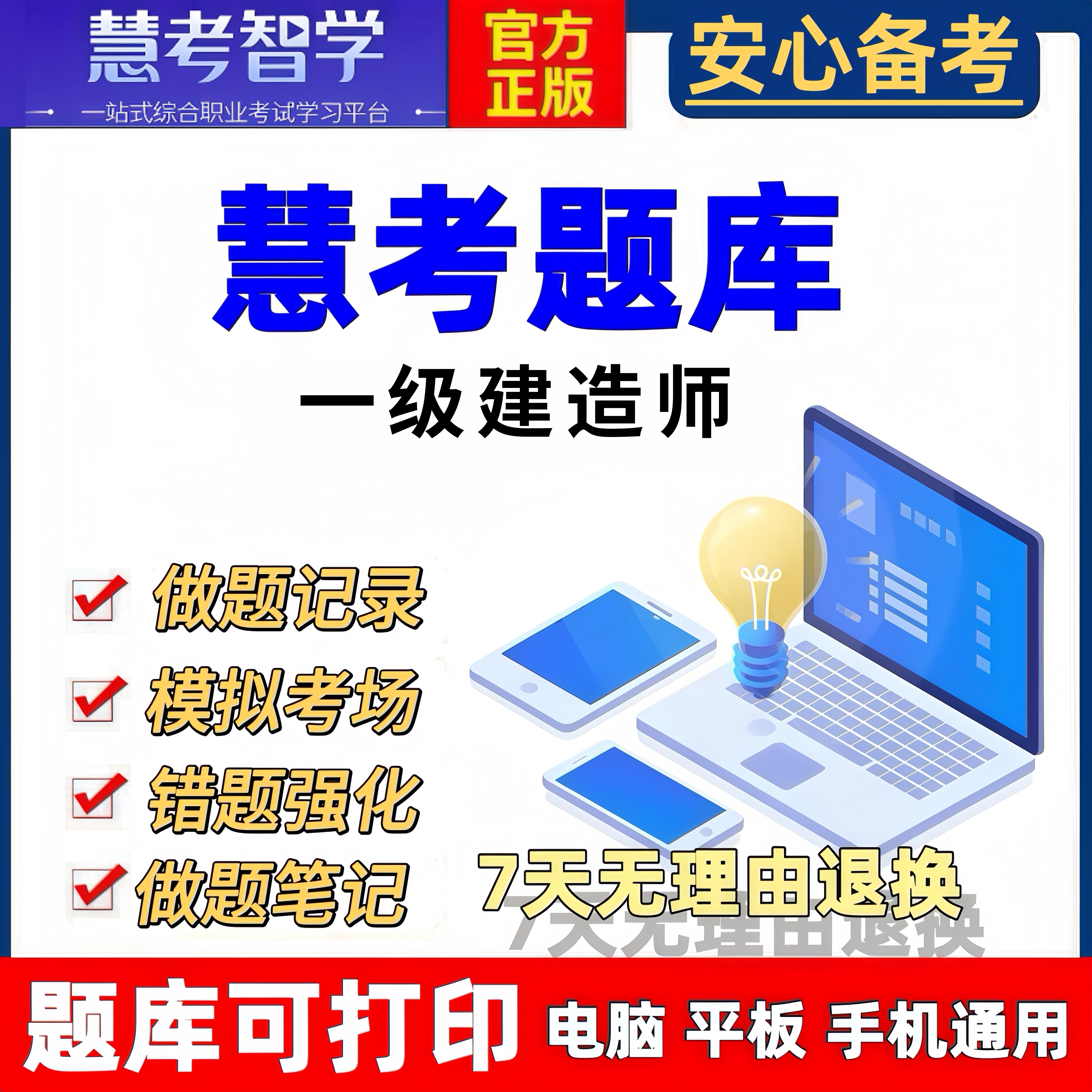 慧考智学一级建造师题库一建历年真题模拟试卷章节练习资料必刷题图片