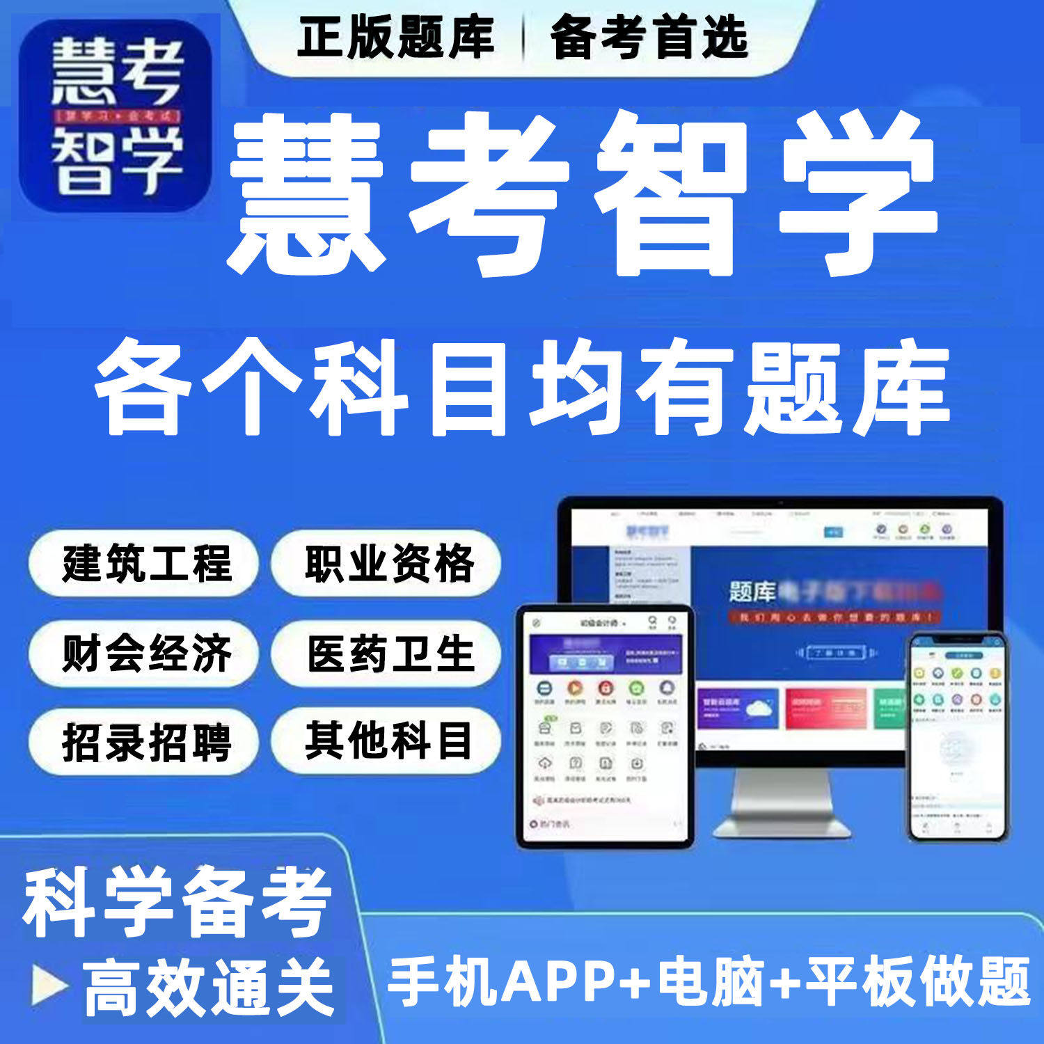 2026建筑工程职称财务会计从业资格医药卫生自考真题题库慧考智学