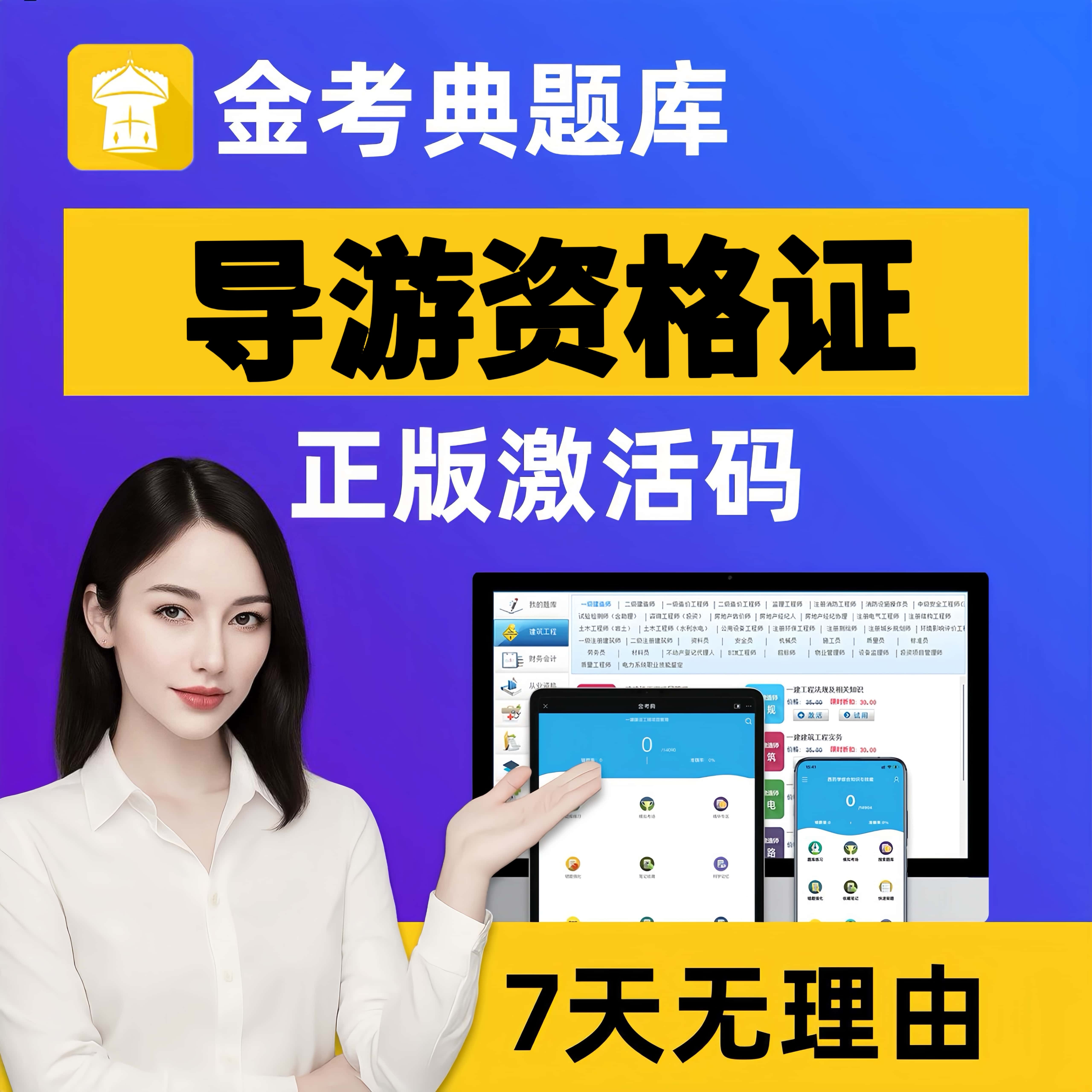 2026年全国导游证资格考试题库证考试资料金考典激活码真题导游证