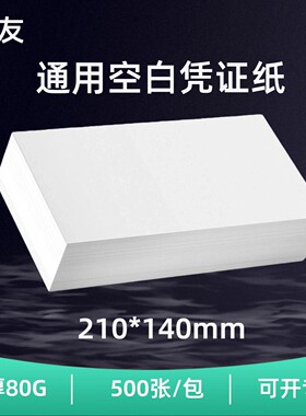 财友DCKA5 空白凭证纸电子发票打印纸80克加厚复印纸发票版会计凭证纸财务会计办公用品210*148.5mm