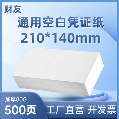 空白凭证纸财友厂家直销