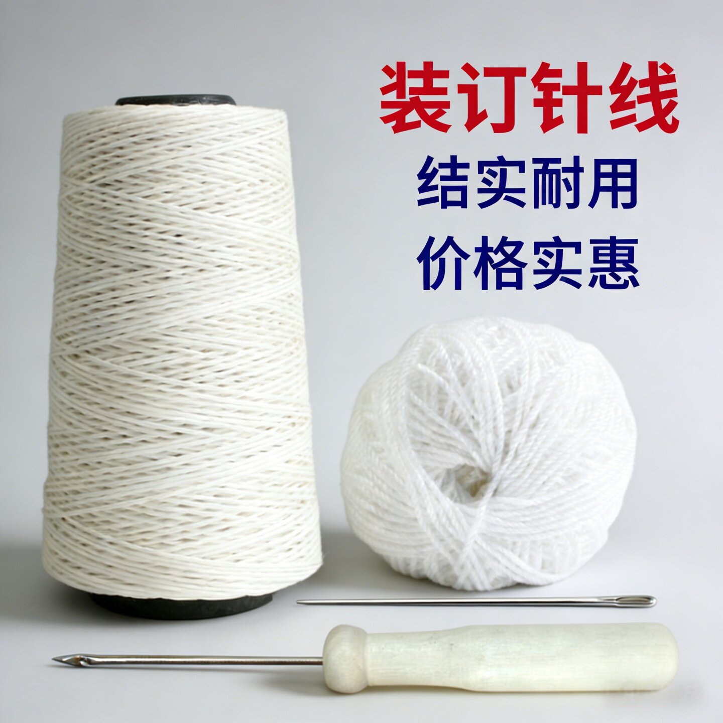 财友财务记账凭证装订线打孔装订机档案棉线粗线白线线团会计手工针锥