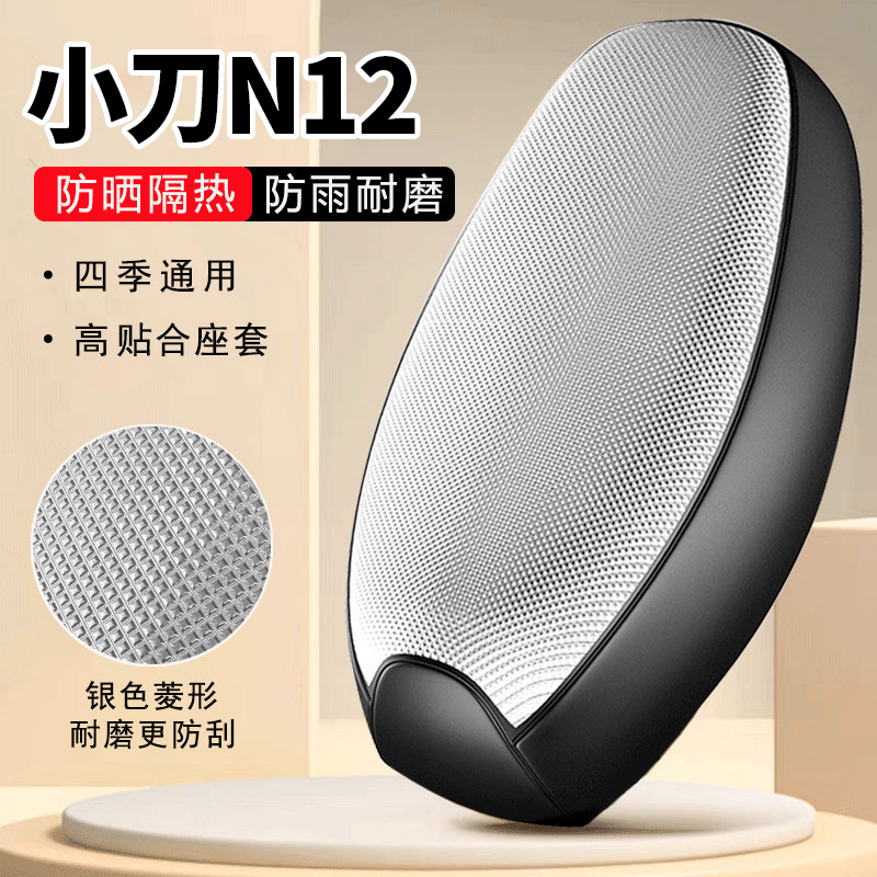 小刀N12专用电动车坐垫套防晒防水隔热罩全包四季通用电瓶车座套