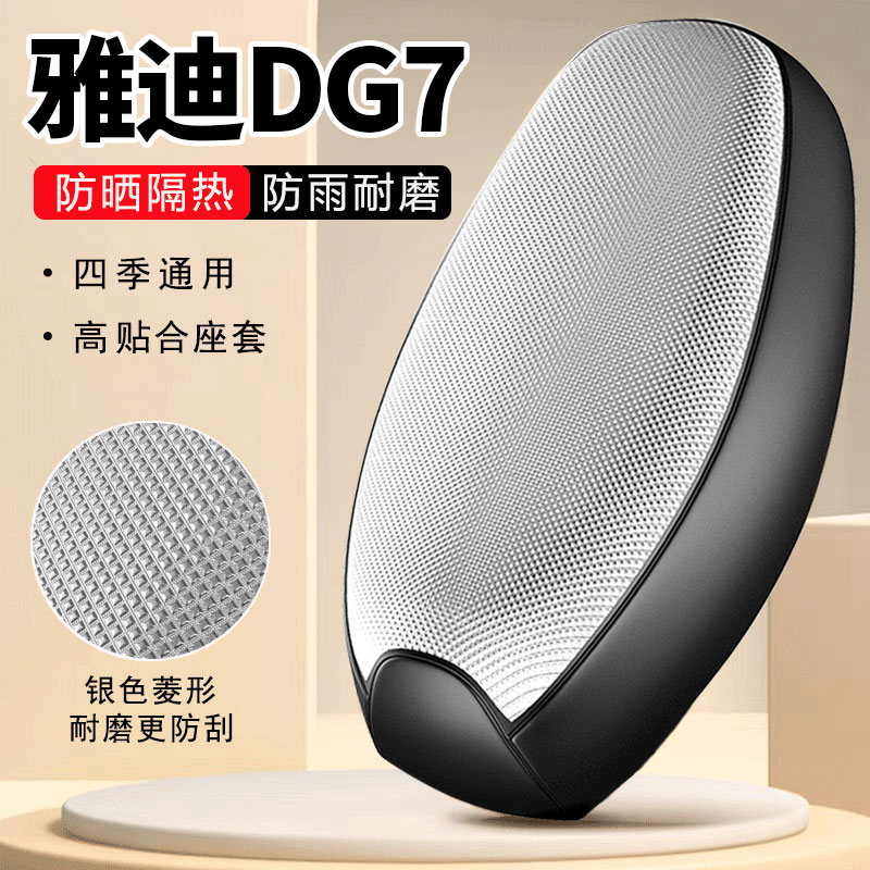 雅迪冠能DG7专用电动车坐垫套防水防晒四季通用隔热电瓶车座套罩