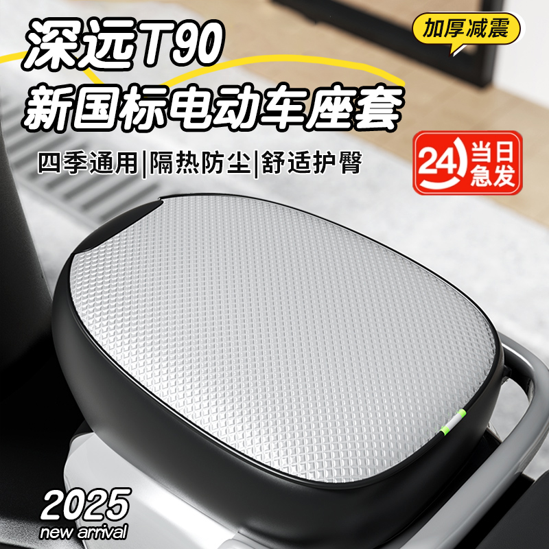 适用于深远T90~新国标专用电动车坐垫防晒防水四季通用隔热座套