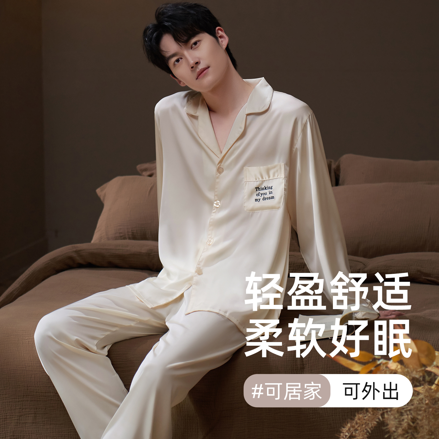 男士冰丝长袖睡衣套装