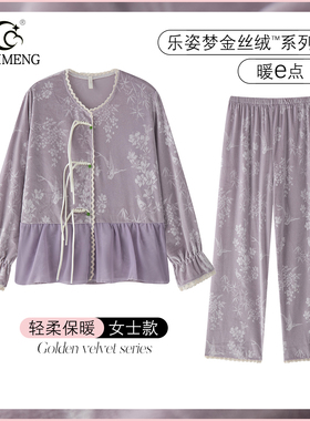 乐姿梦紫色金丝绒睡衣女秋冬季新款加绒保暖新中式国风家居服套装