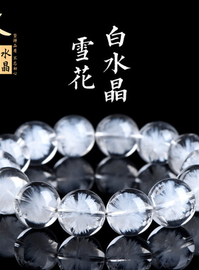 久雅水晶 天然雪花宝水晶圆珠手链 蒲公英摆水晶手串 厂家直销