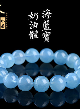 久雅水晶 天然奶油体海蓝宝圆珠手链 浅色海蓝宝散珠手串 批发