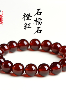 久雅水晶 天然橙红石榴石圆珠手链 时尚橙黄石榴石手串 厂家直销