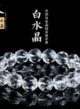 久雅水晶 天然白水晶钻石切面圆珠手链 白色水晶圆珠切角手串批发