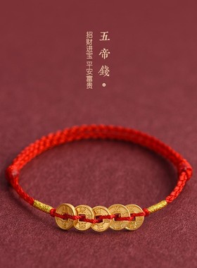招财进宝五帝铜钱红绳手链男女款本命年平安好运手工编织手绳手饰