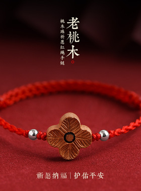 真桃木四叶草祈愿红绳手链男女本命年幸运编织手绳护佑平安纳福