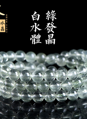 久雅水晶 天然白水体绿发晶佛珠手链  冰绿色发晶三圈手串 批发