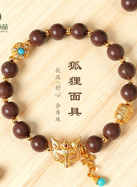 天然合香珠狐狸面具串珠手链女时尚高级感轻奢合香珠文玩手串首饰