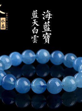 久雅水晶 天然蓝天白云海蓝宝圆珠手链 蓝白相间海蓝宝手链 批发