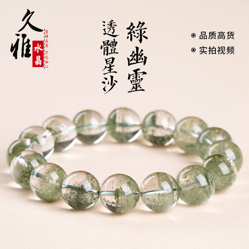久雅水晶 天然透体星沙绿幽灵手链 星光透体绿幽灵圆珠手串批发