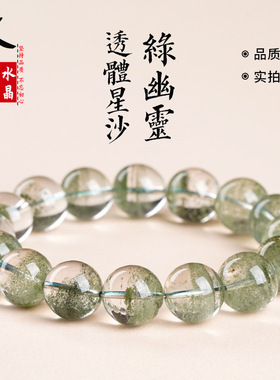 久雅水晶 天然透体星沙绿幽灵手链 星光透体绿幽灵圆珠手串批发