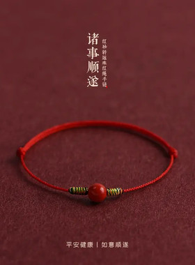 朱砂好运珠编织红绳手链脚链男女红砂本命年平安顺遂极细超细手绳