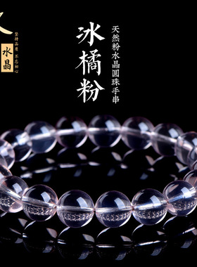 久雅水晶 天然冰橘粉水晶圆珠手链 冰透粉晶散珠手串 厂家直销