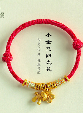 马年本命年情侣款手工编织红绳手链小金马阳光花情侣编绳手绳