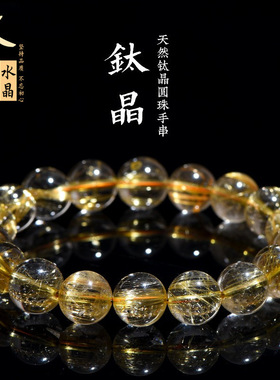 久雅水晶 天然7A钛晶发晶圆珠手链 老矿金色顺发钛晶散珠手串