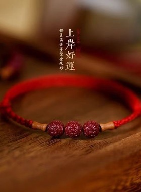 上岸桃木竹节朱砂回纹珠红绳手链女男好运编织平安手绳本命年礼物
