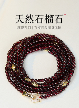 2025新款天然石榴石八圈设计师原创设计多用途项链手链脚链百搭饰