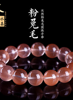 久雅水晶 天然豆沙粉红兔毛晶圆珠手链 豆沙色红兔毛散珠 批发