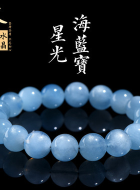 久雅水晶 天然星光海蓝宝圆珠手链 老矿海蓝宝散珠手串 厂家直销