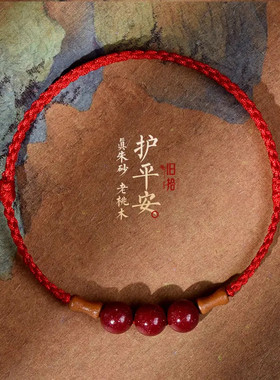 朱砂桃木竹节手链网红高颜值红绳编织本命年情侣礼物上岸好运手绳