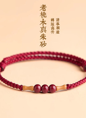 普陀山老桃木朱砂手串红绳手链男女好运本命年防惊吓上岸竹节手绳