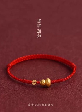 马年本命年招财吉祥葫芦红绳手链男女好运编织手绳平安顺遂红手饰
