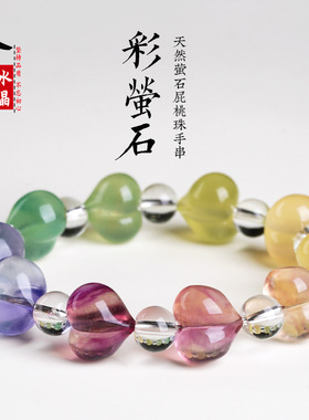 久雅水晶 天然彩色萤石屁桃爱心手链  多色萤石爱心屁股手串 批发