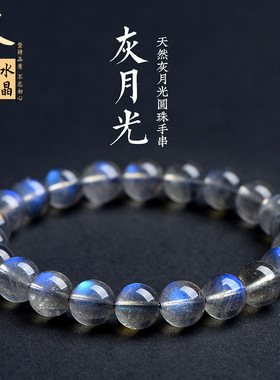久雅水晶 7A级天然灰月光蓝光圆珠手链 蓝色灰拉长石散珠手串批发