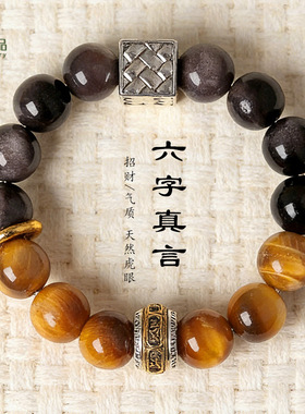 天然虎眼石六字箴言串珠手链男女款时尚高级感黑曜石手串手饰批发