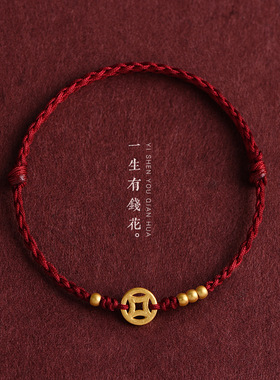 【一生有钱】铜钱币编织手绳红绳手链本命年学生情侣平安幸运手绳