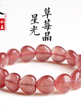 久雅水晶 天然星光草莓晶爱心手链  爱心形状草莓晶手串 厂家直销