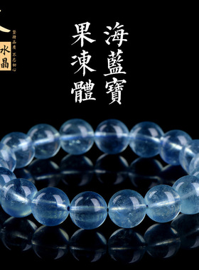 久雅水晶 天然果冻体海蓝宝圆珠手链 海蓝宝透体散珠手串 批发