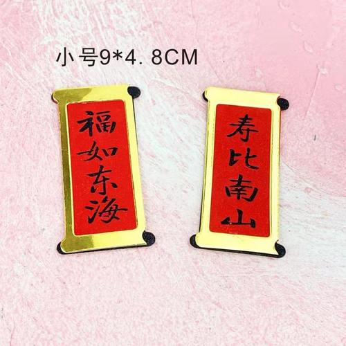 寿字蛋糕插件健康长寿生日插排