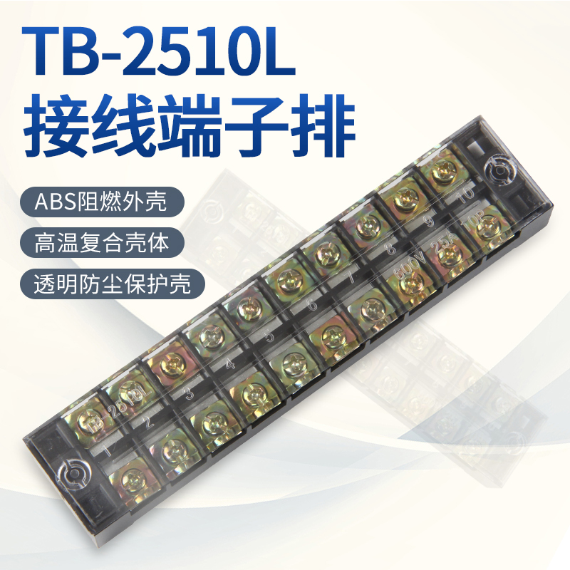 TB2510接线端子排固定接线板带透明盖10位电线连接器25A铜连接片