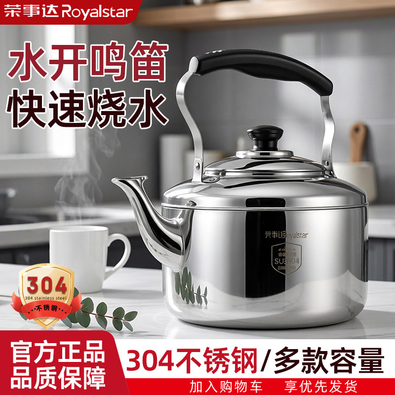 荣事达烧水壶大容量304不锈钢鸣笛开水壶家用煤气燃气电磁炉通用