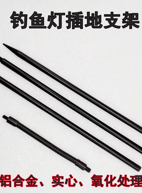 加粗铝合金黑色插地杆钓鱼灯夜钓灯三脚支架螺纹通用万向软管调节
