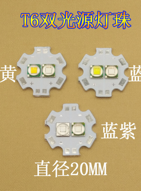 强光手电筒钓鱼灯头灯双光源20W专用t6蓝白黄紫光灯珠改装DIY配件