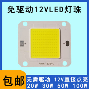免驱动12VLED灯珠光源板20W30W50W灯片12伏射灯路灯投光灯灯芯片