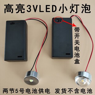 3VLED电池灯3W灯珠小夜灯道具模型手工迷你龙灯灯笼小灯泡带开关