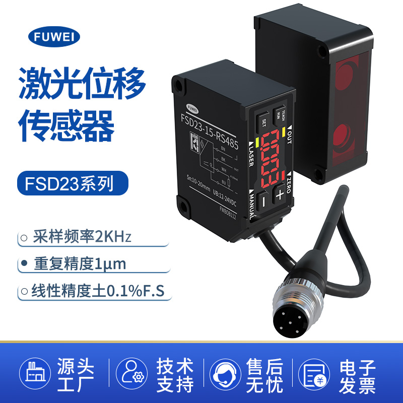 FUWEI高精度激光位移测距传感器FSD23工业测厚高平整度低盲区感应